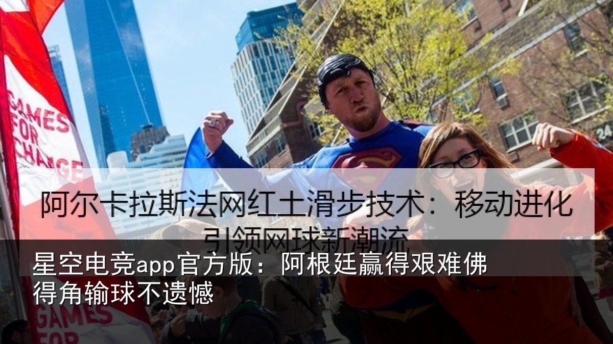星空电竞app官方版:阿根廷赢得艰难佛得角输球不遗憾