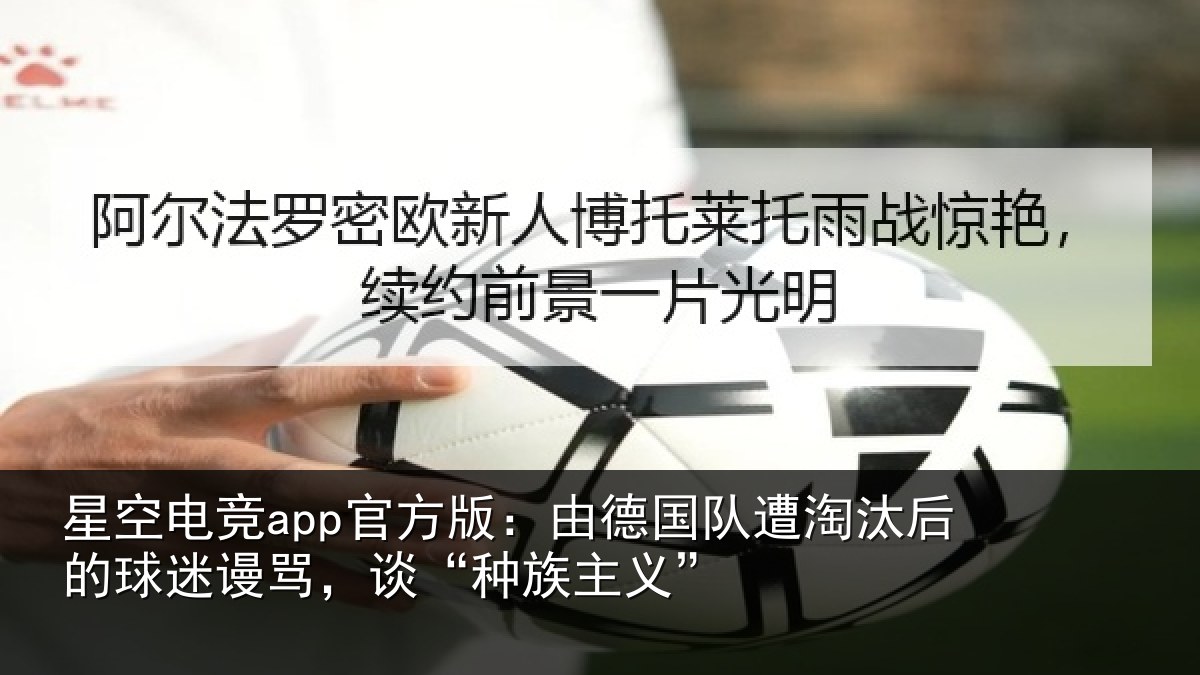 星空电竞app官方版：由德相关情况迷谩骂，谈“种族主义”