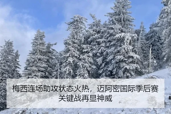 mei-xi-lian-chang-zhu-gong-zhuang-tai-huo-re-mai-a-mi-guo-ji-ji-hou-sai-guan-jian-zhan-zai-xian-shen-wei-3-510.jpg