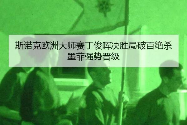 si-nuo-ke-ou-zhou-da-shi-sai-ding-jun-hui-jue-sheng-ju-po-bai-jue-sha-mo-fei-qiang-shi-jin-ji-2-541.jpg
