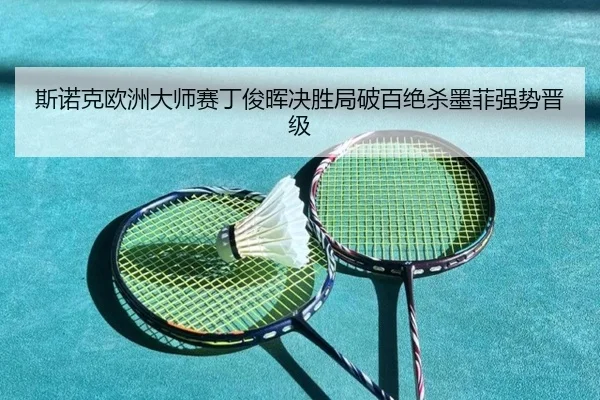 斯诺克欧洲大师赛丁俊晖决胜局破百绝杀墨菲强势晋级
