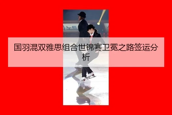 guo-yu-hun-shuang-ya-si-zu-he-shi-jin-sai-wei-mian-zhi-lu-qian-yun-fen-xi-2-970.jpg