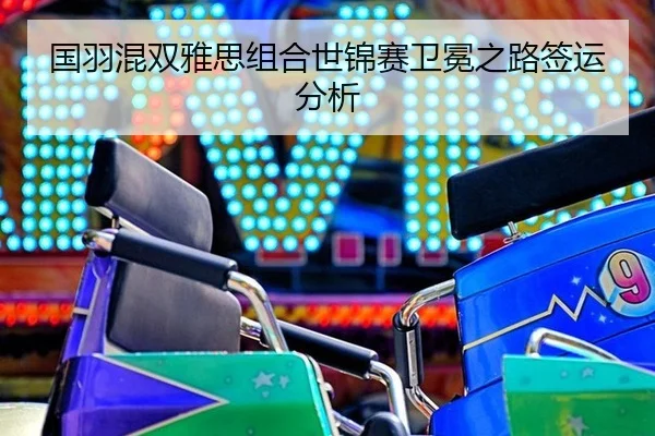 guo-yu-hun-shuang-ya-si-zu-he-shi-jin-sai-wei-mian-zhi-lu-qian-yun-fen-xi-3-724.jpg
