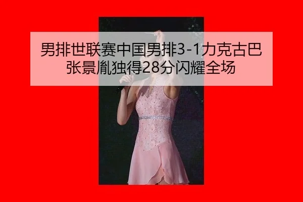 nan-pai-shi-lian-sai-zhong-guo-nan-pai-li-ke-gu-ba-zhang-jing-yin-du-de-fen-shan-yao-quan-chang-2-220.jpg
