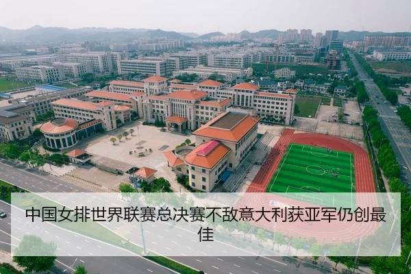 中国女排世界联赛总决赛不敌意大利获亚军仍创最佳