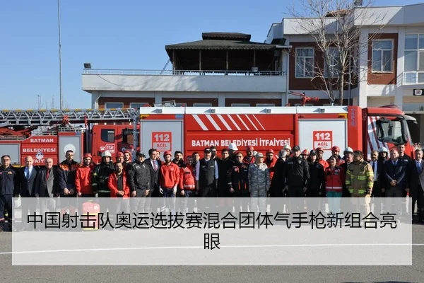 中国射击队奥运选拔赛混合团体气手枪新组合亮眼