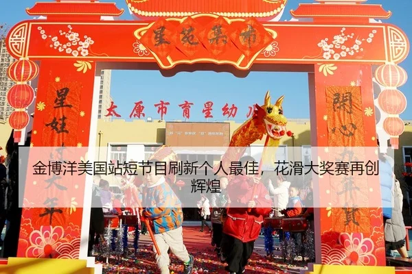 金博洋美国站短节目刷新个人最佳，花滑大奖赛再创辉煌
