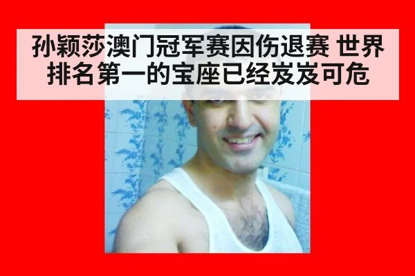 孙颖莎澳门冠军赛因伤退赛 世界排名第一的宝座已经岌岌可危
