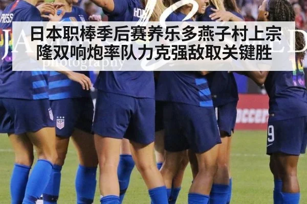 日本职棒季后赛养乐多燕子村上宗隆双响炮率队力克强敌取关键胜