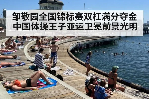 邹敬园全国锦标赛双杠满分夺金 中国体操王子亚运卫冕前景光明