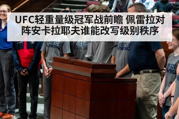 UFC轻重量级冠军战前瞻 佩雷拉对阵安卡拉耶夫谁能改写级别秩序