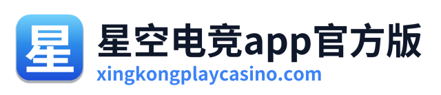 星空电竞app官方版 Logo