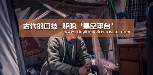 古代的口技-驴鸣‘星空平台’(图3) 星空平台
